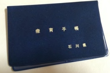 療育手帳