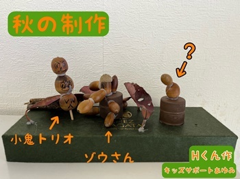 秋の制作②