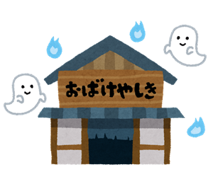 おばけ2
