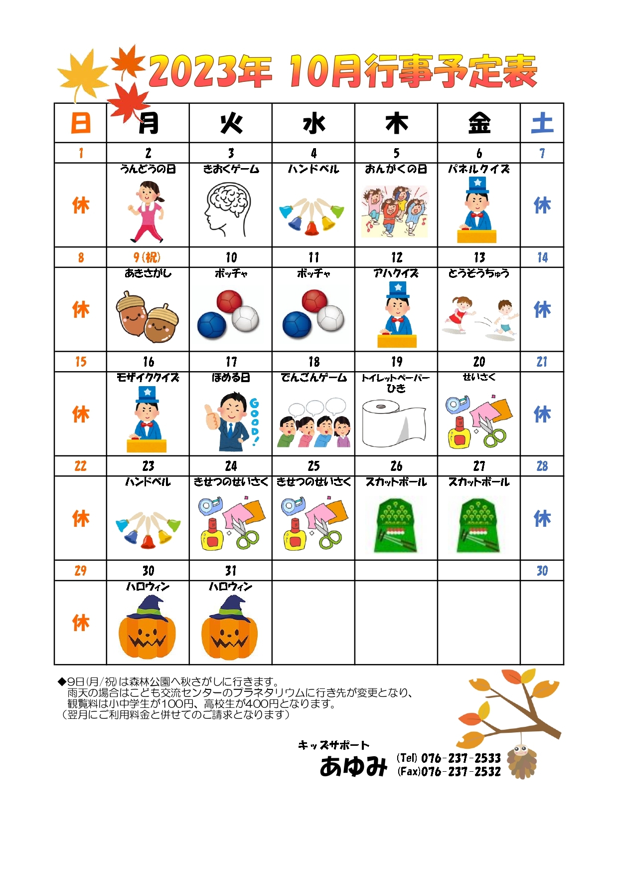 あゆみ 予定表 10月だす_page-0001