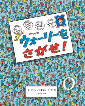 ウォーリー改