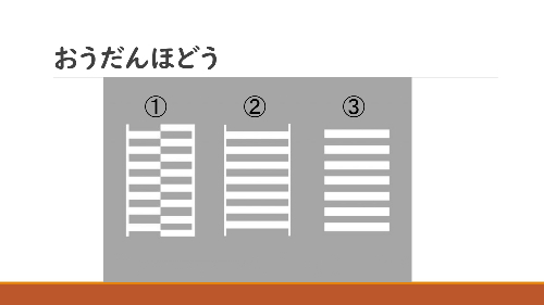 横断歩道 問題です